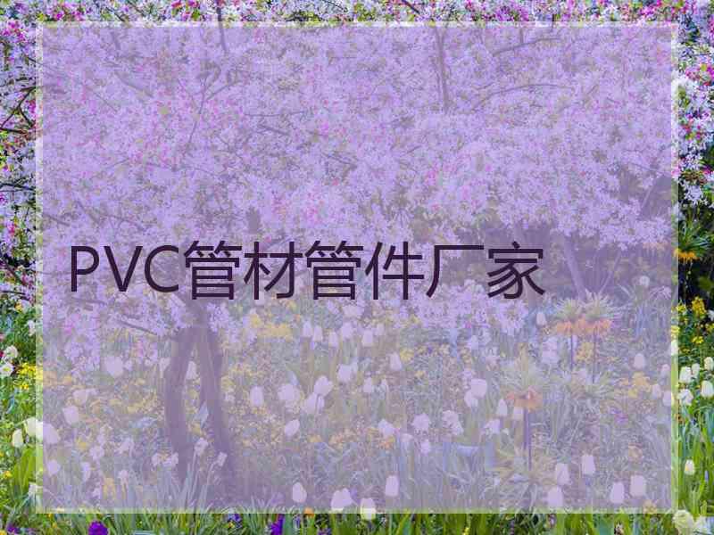 PVC管材管件厂家