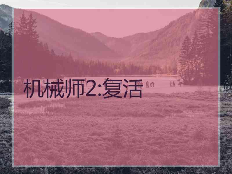 机械师2:复活