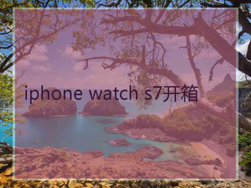 iphone watch s7开箱