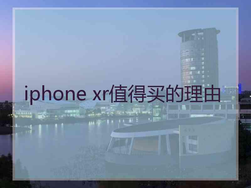 iphone xr值得买的理由