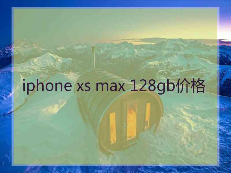 iphone xs max 128gb价格