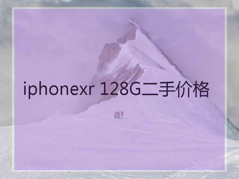 iphonexr 128G二手价格