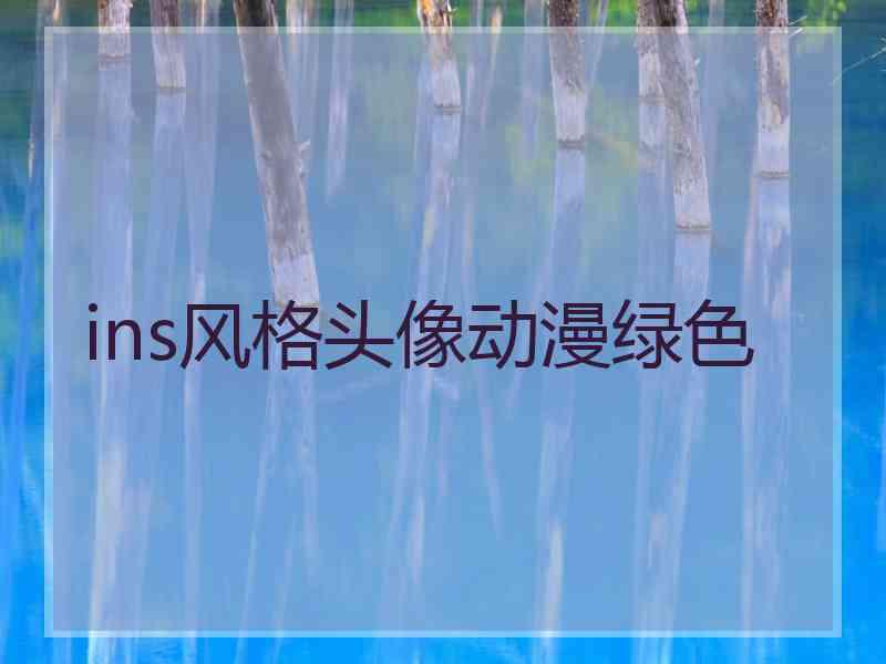 ins风格头像动漫绿色