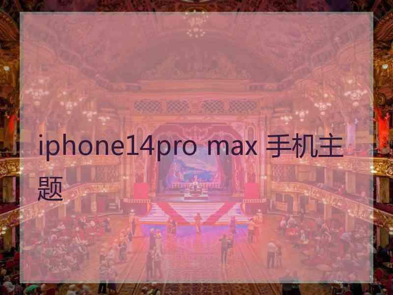 iphone14pro max 手机主题