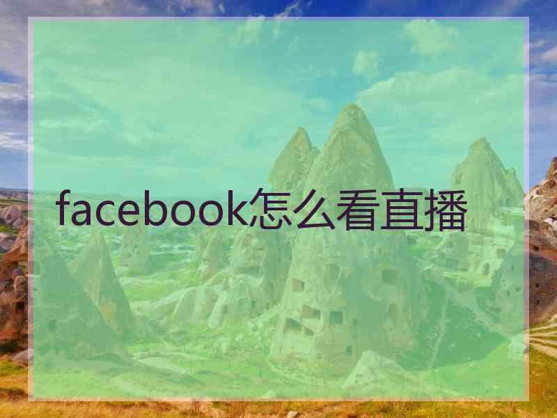 facebook怎么看直播