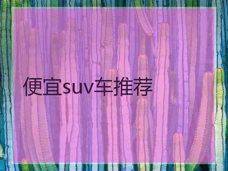 便宜suv车推荐