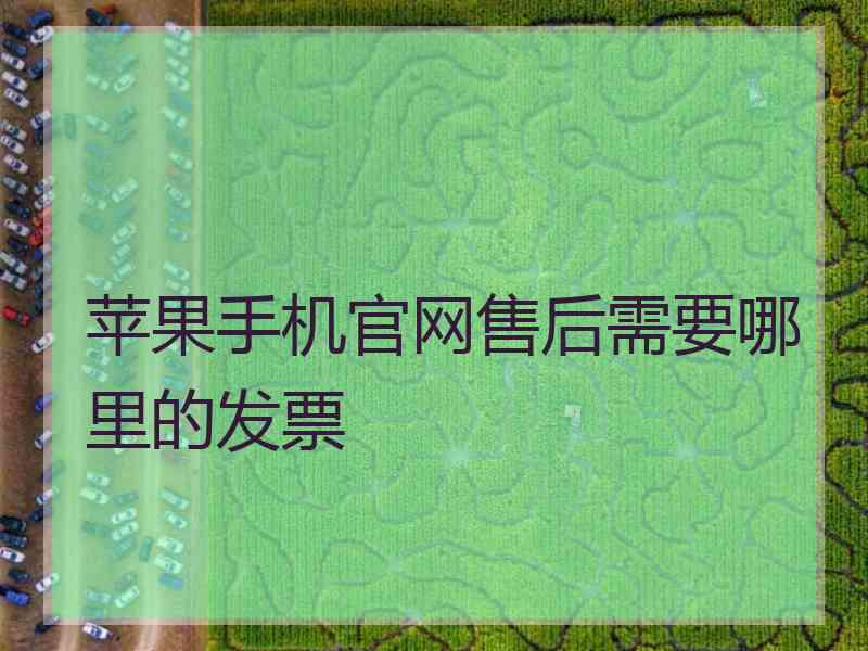 苹果手机官网售后需要哪里的发票