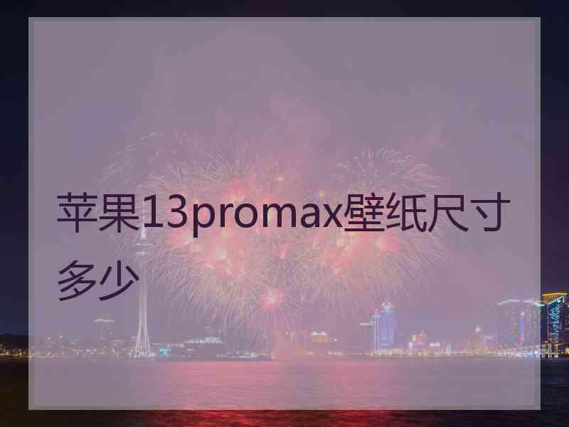 苹果13promax壁纸尺寸多少