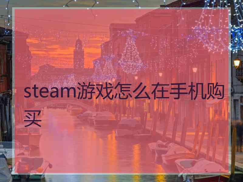 steam游戏怎么在手机购买