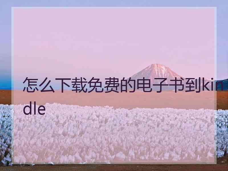 怎么下载免费的电子书到kindle