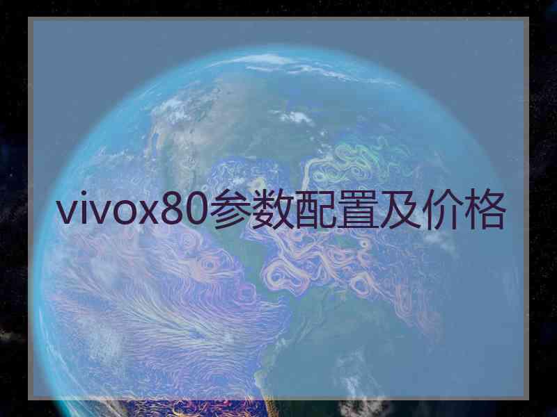 vivox80参数配置及价格