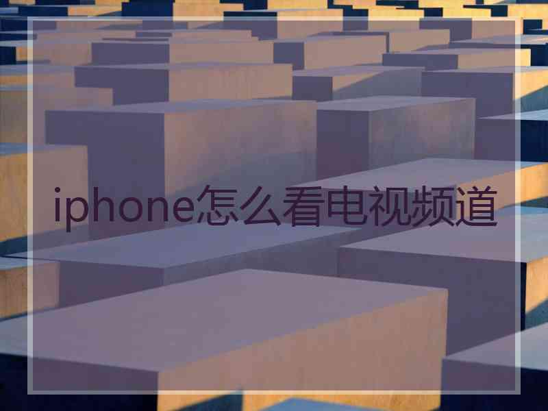 iphone怎么看电视频道