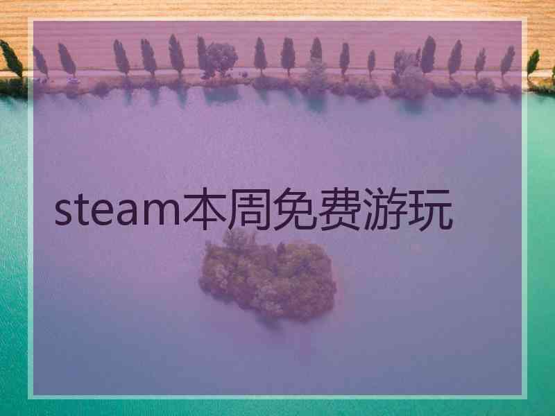 steam本周免费游玩