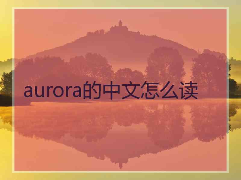 aurora的中文怎么读