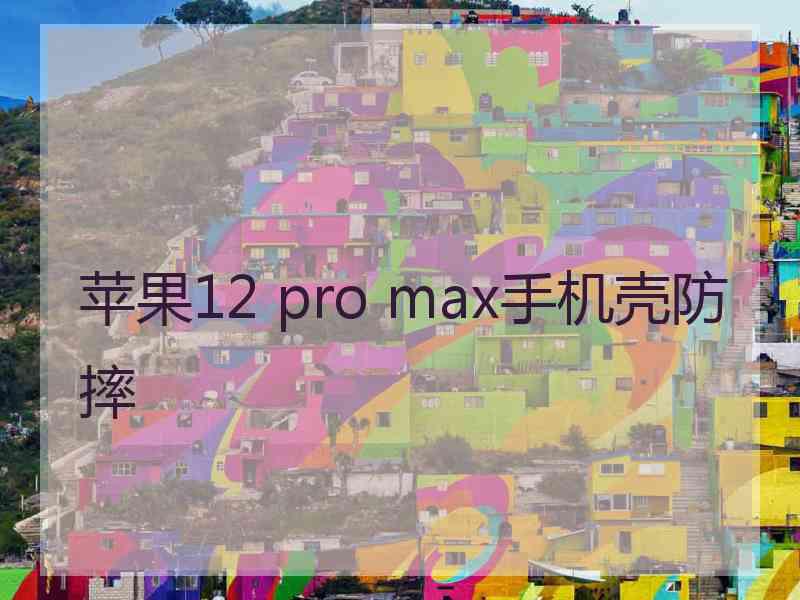 苹果12 pro max手机壳防摔