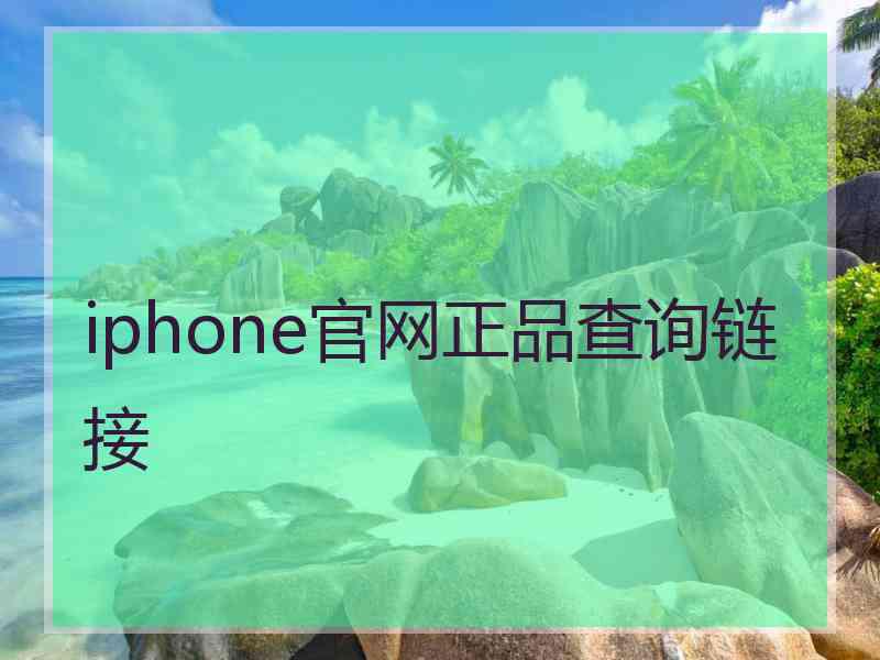 iphone官网正品查询链接