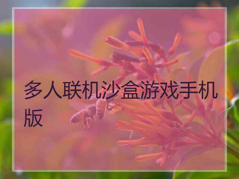 多人联机沙盒游戏手机版