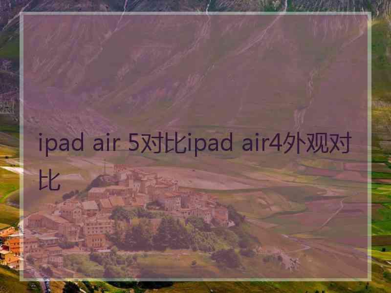 ipad air 5对比ipad air4外观对比