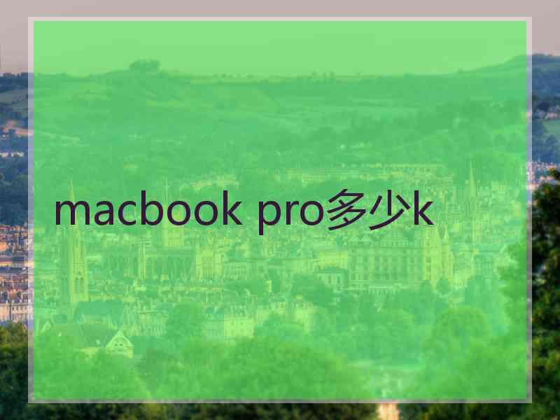 macbook pro多少k