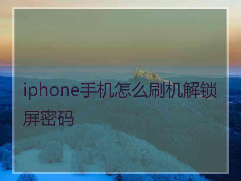 iphone手机怎么刷机解锁屏密码