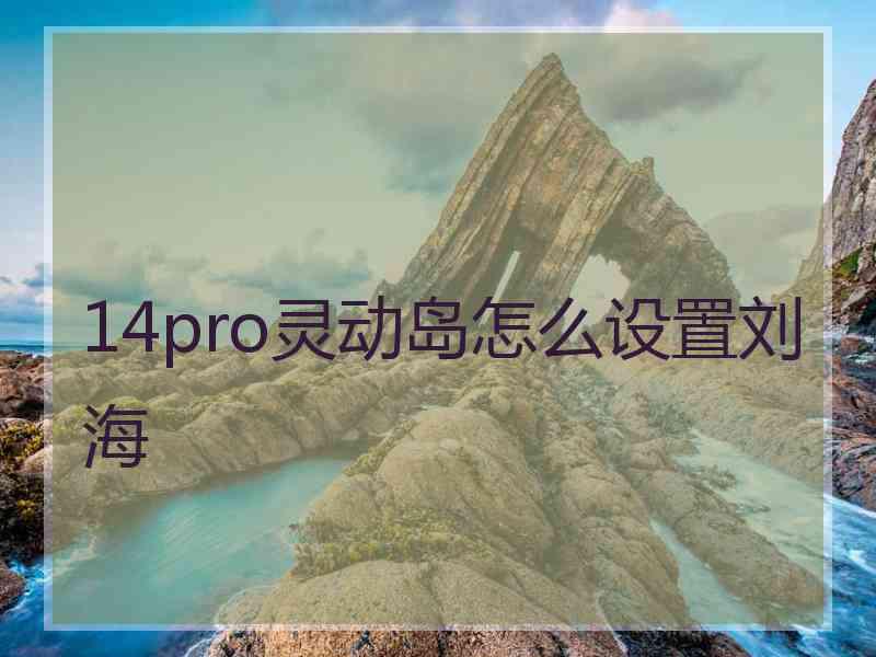 14pro灵动岛怎么设置刘海