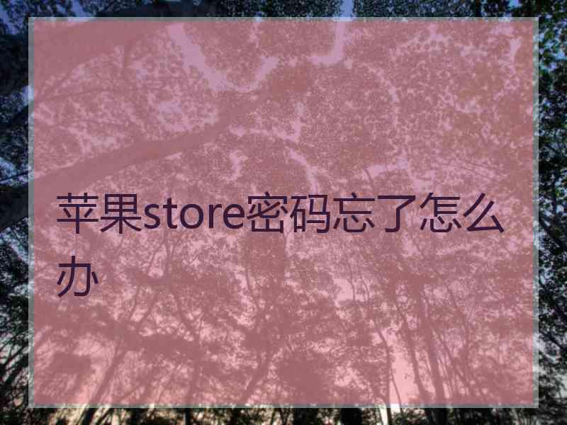 苹果store密码忘了怎么办