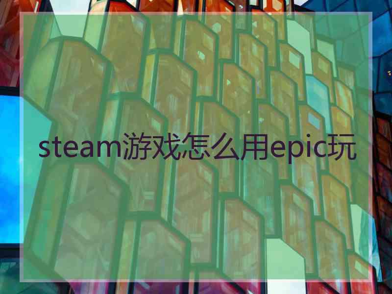 steam游戏怎么用epic玩