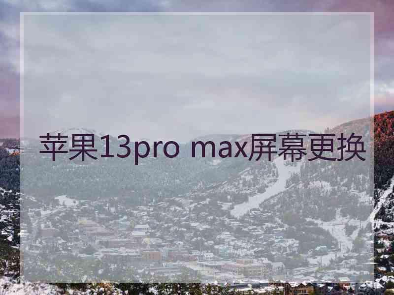 苹果13pro max屏幕更换