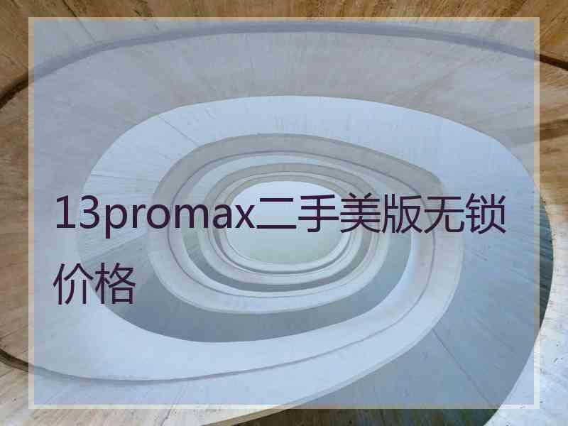 13promax二手美版无锁价格