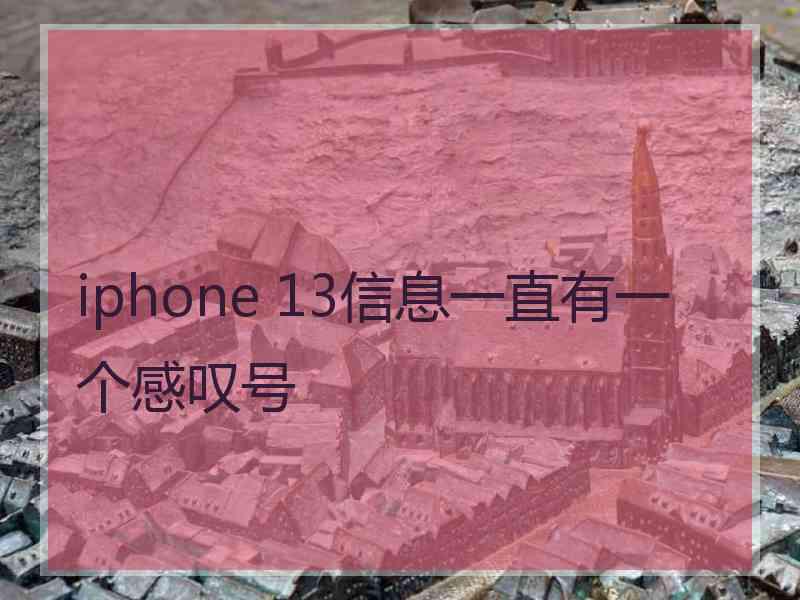 iphone 13信息一直有一个感叹号