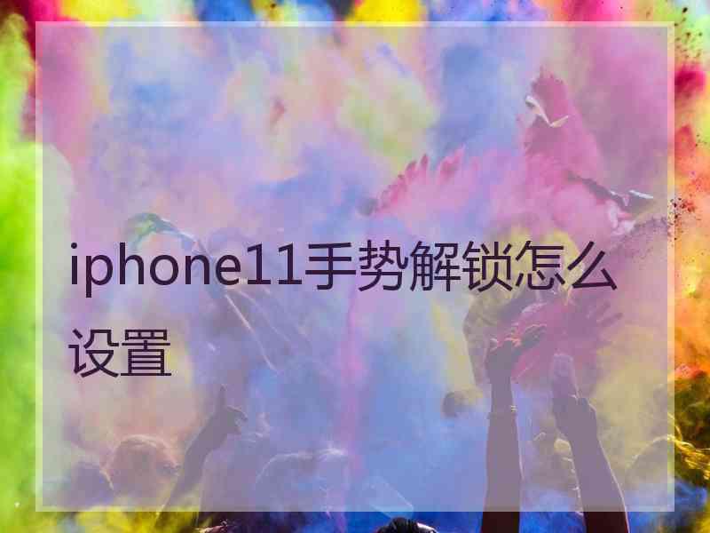 iphone11手势解锁怎么设置