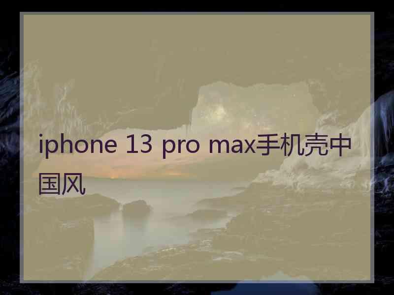 iphone 13 pro max手机壳中国风