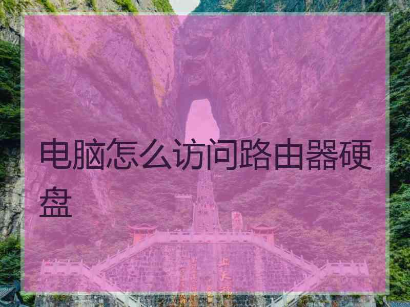 电脑怎么访问路由器硬盘