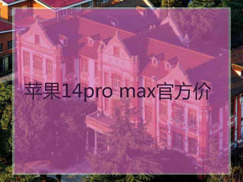 苹果14pro max官方价