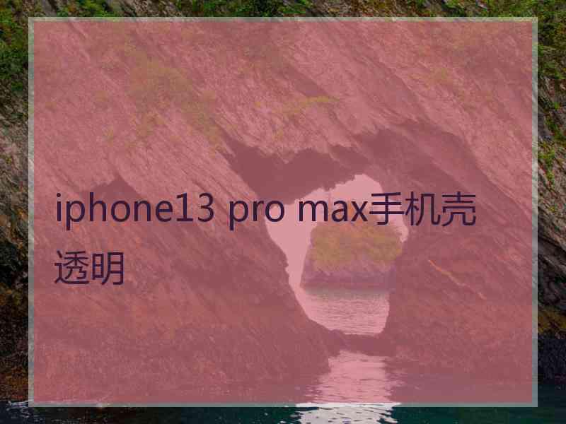 iphone13 pro max手机壳 透明