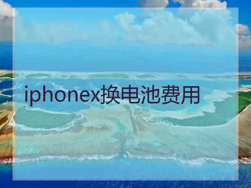 iphonex换电池费用