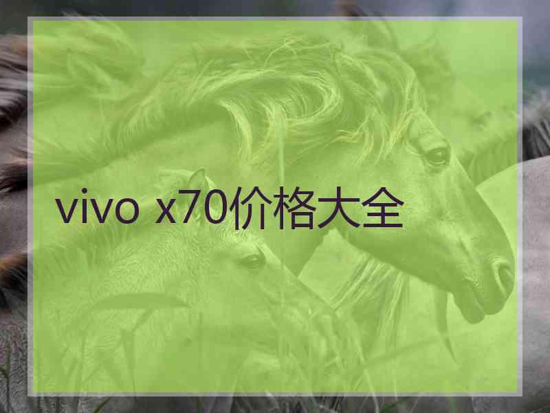 vivo x70价格大全