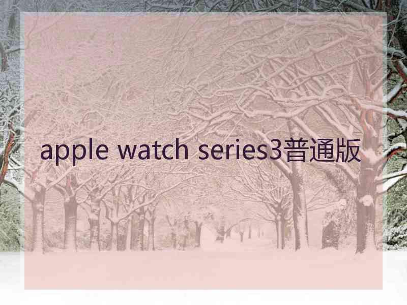 apple watch series3普通版