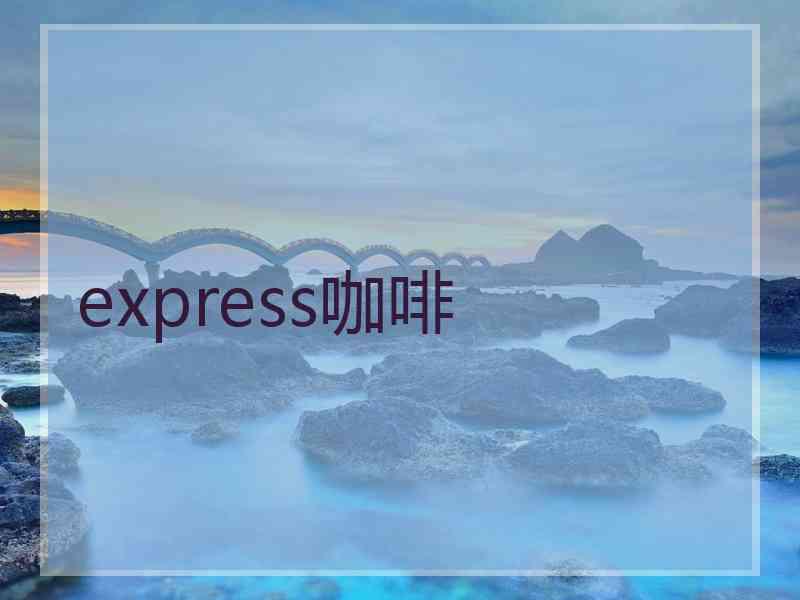 express咖啡