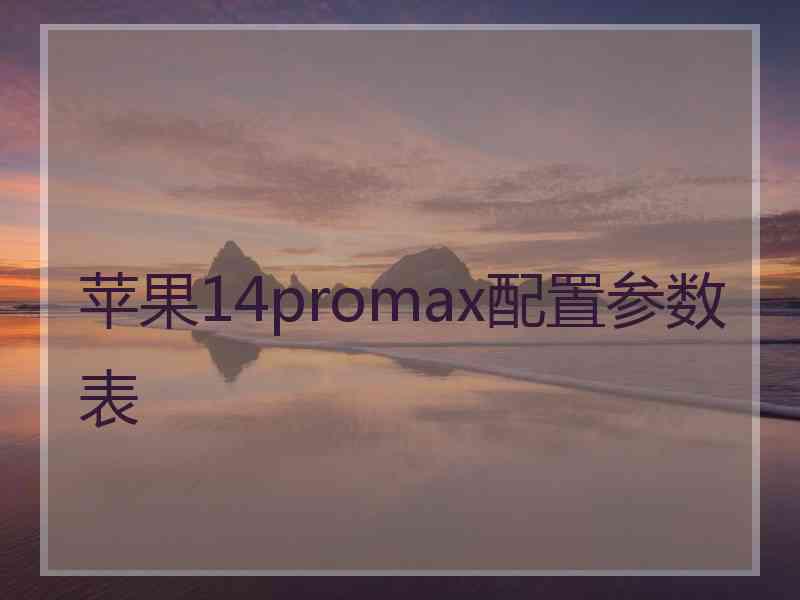 苹果14promax配置参数表