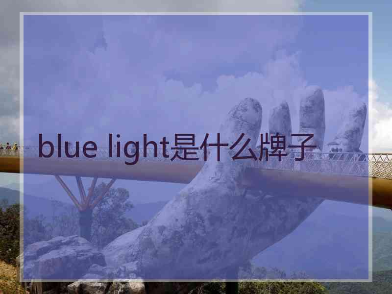 blue light是什么牌子