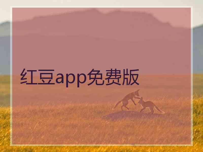 红豆app免费版