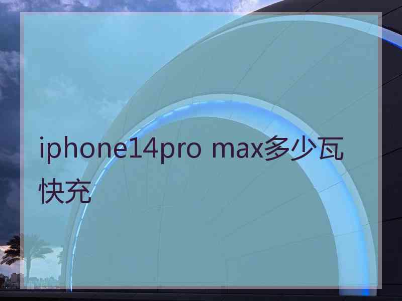 iphone14pro max多少瓦快充