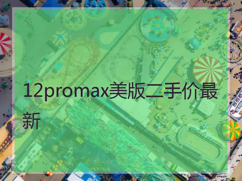 12promax美版二手价最新