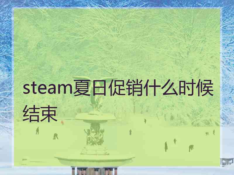 steam夏日促销什么时候结束