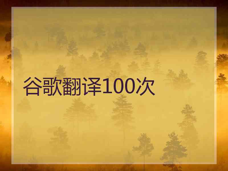 谷歌翻译100次