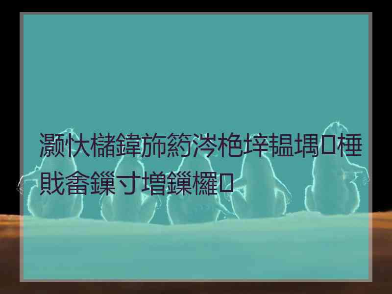 灏忕櫧鍏斾箹涔栬垶韫堣棰戝畬鏁寸増鏁欏