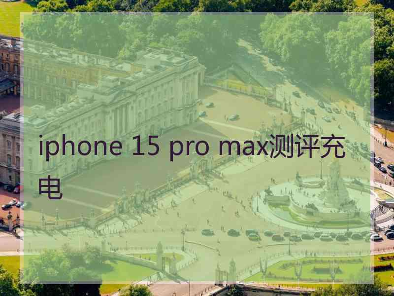 iphone 15 pro max测评充电