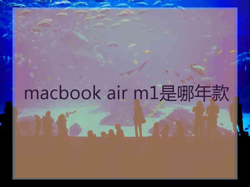 macbook air m1是哪年款