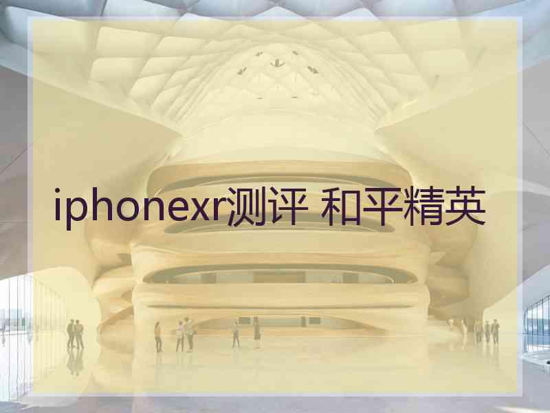 iphonexr测评 和平精英